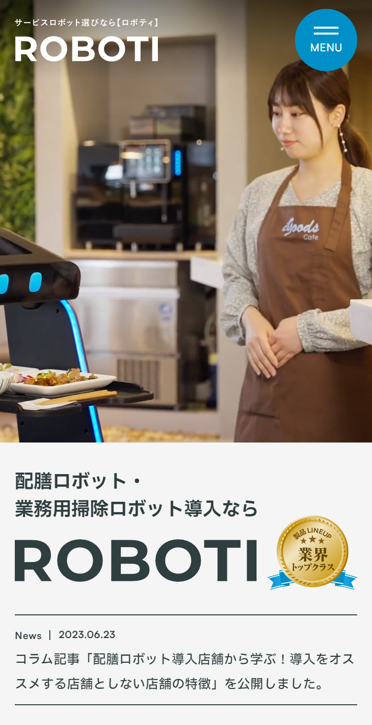 配膳･業務用掃除ロボットなら【ROBOTI】 | アイグッズ株式会社 スマホ版