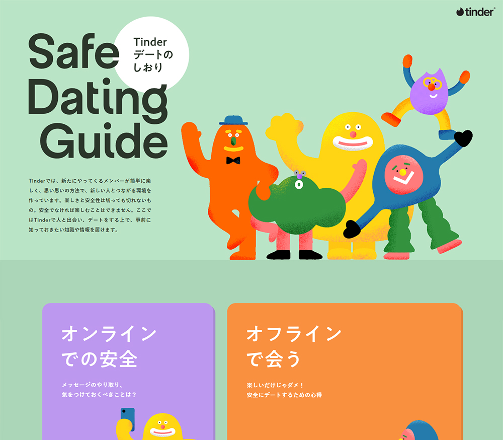 Safe Dating Guide｣ | Tinderデートのしおり | SANKOU! | Webデザインギャラリー・参考サイト集