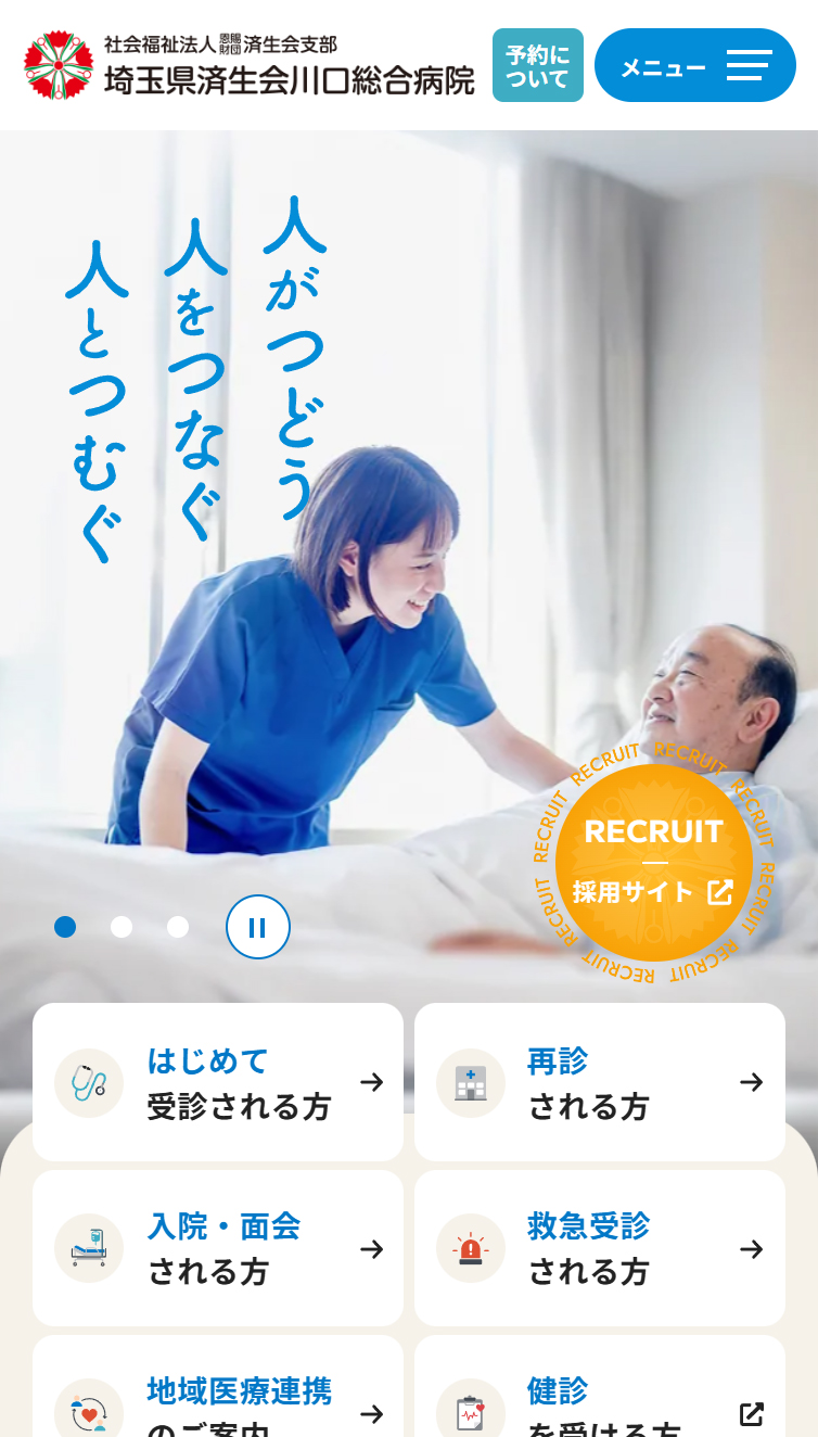 埼玉県済生会川口総合病院 スマホ版