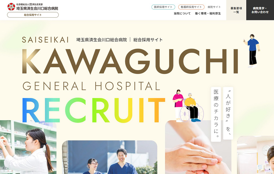 総合採用サイト | 済生会川口総合病院
