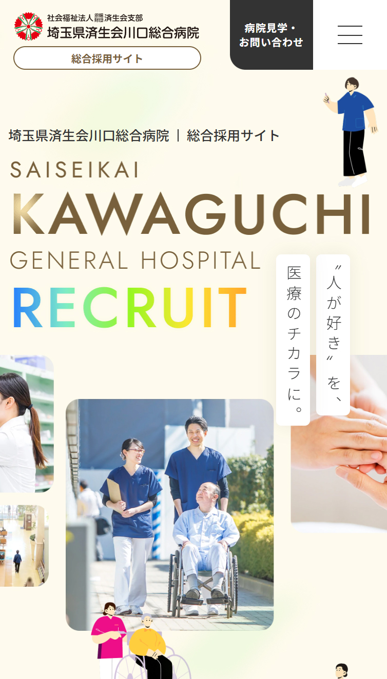 総合採用サイト | 済生会川口総合病院 スマホ版