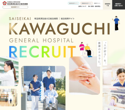 総合採用サイト | 済生会川口総合病院