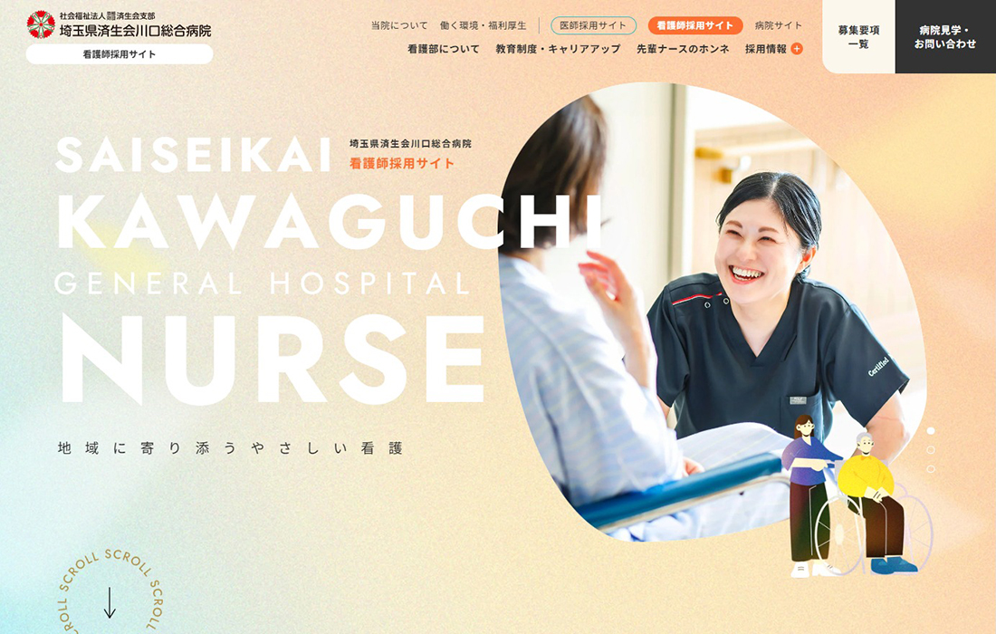 看護師採用サイト | 済生会川口総合病院