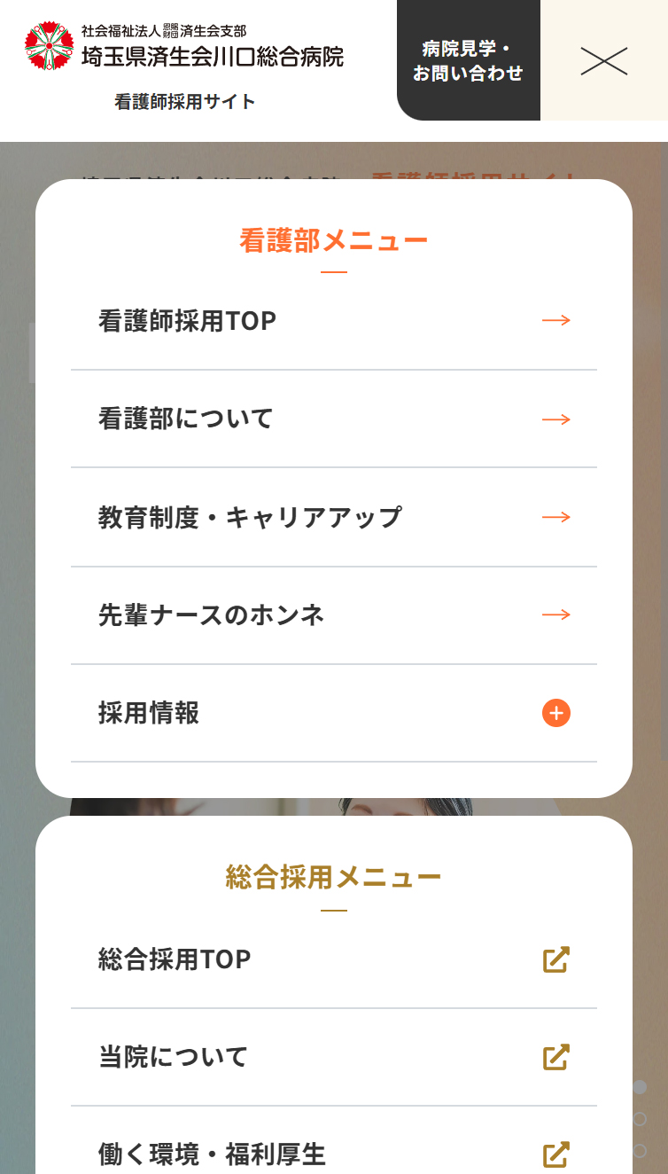 看護師採用サイト | 済生会川口総合病院 スマホ版 メニュー