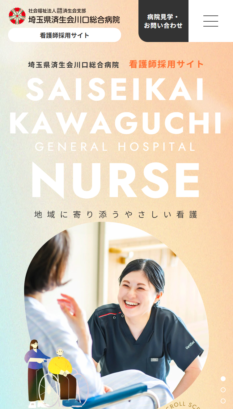 看護師採用サイト | 済生会川口総合病院 スマホ版