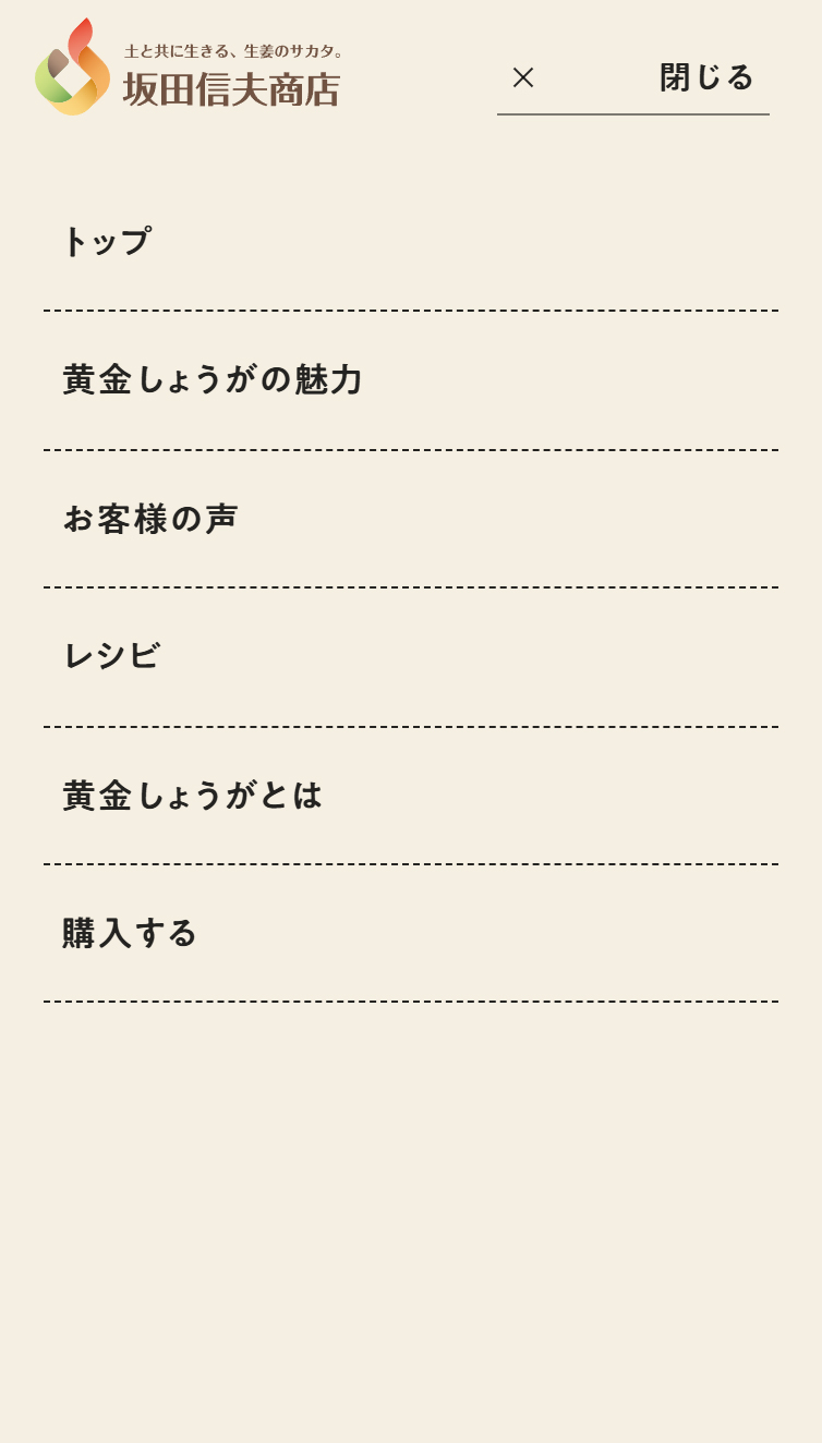 夏こそ、坂田の黄金しょうが | 坂田信夫商店 スマホ版 メニュー