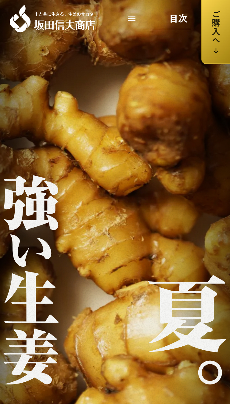 夏こそ、坂田の黄金しょうが | 坂田信夫商店 スマホ版