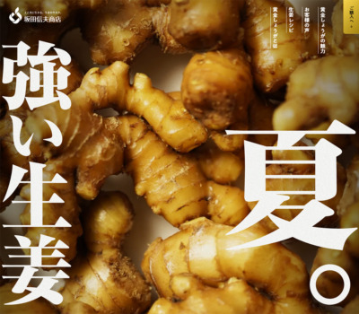 夏こそ、坂田の黄金しょうが | 坂田信夫商店
