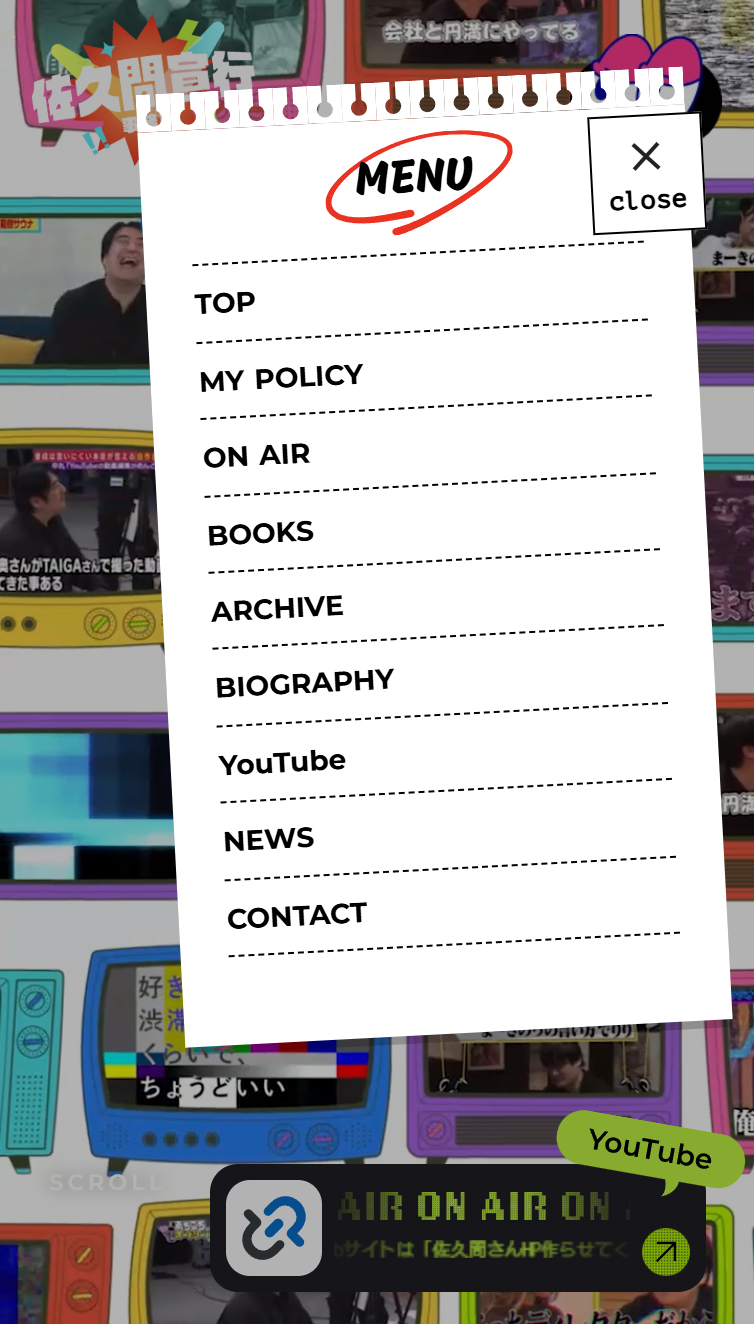 佐久間宣行事務所オフィシャルサイト スマホ版 メニュー