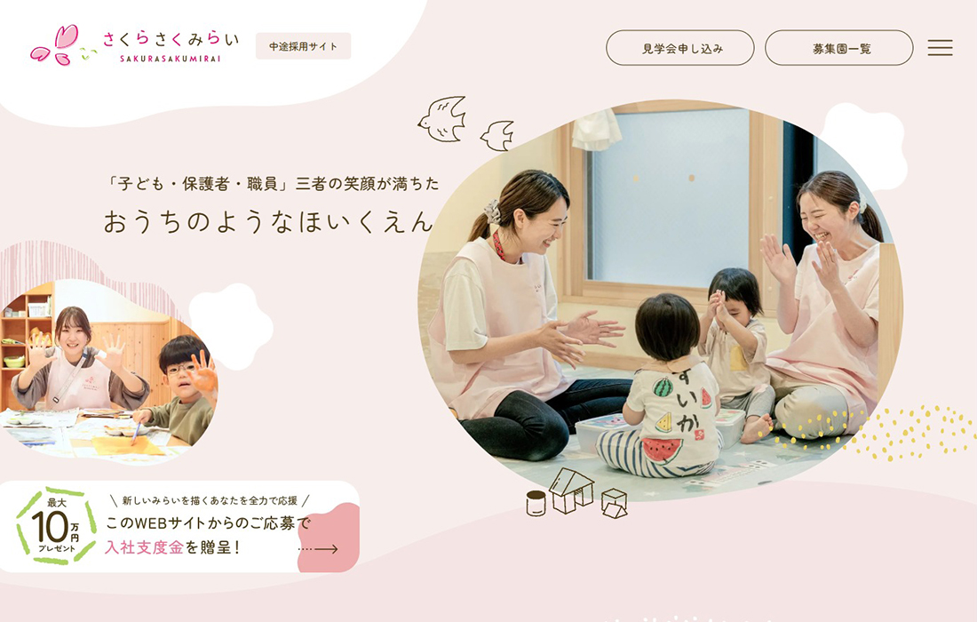【公式】さくらさくみらい中途採用サイト