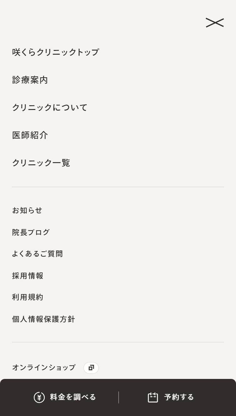 咲くらクリニック スマホ版 メニュー