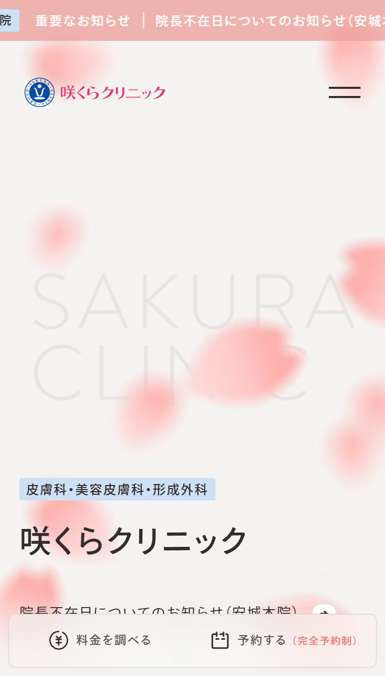 咲くらクリニック スマホ版