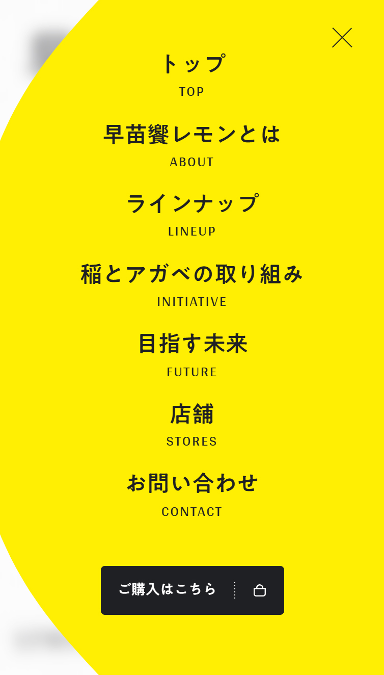 早苗饗レモン スマホ版 メニュー