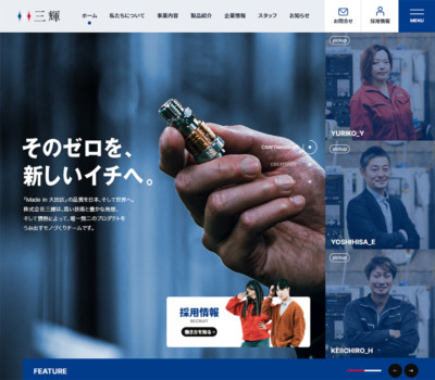 株式会社 三輝 | Made in 大田区の品質を日本、そして世界へ