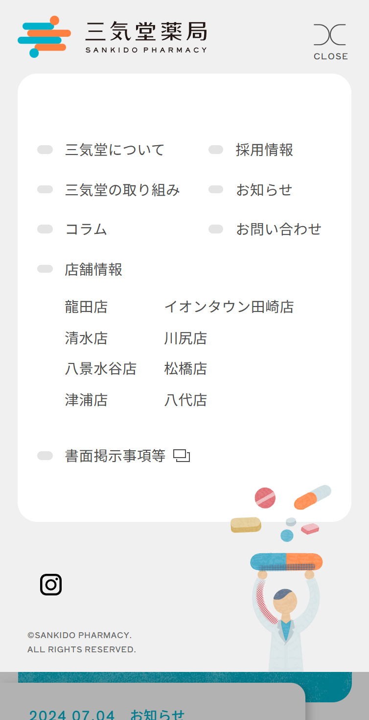 三気堂薬局 スマホ版 メニュー