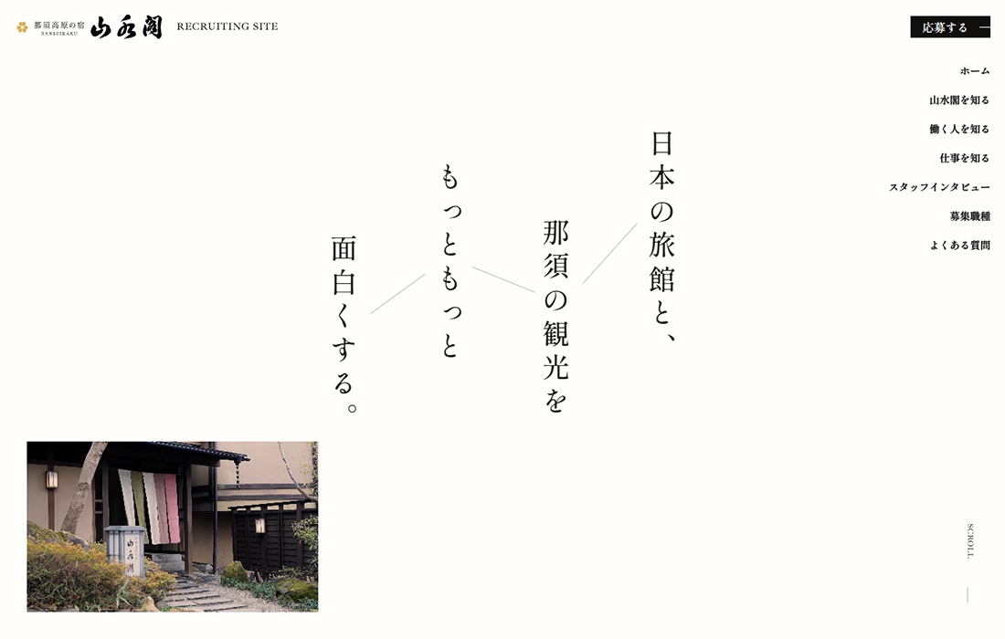 【公式】那須高原の宿 山水閣 RECRUITING SITE