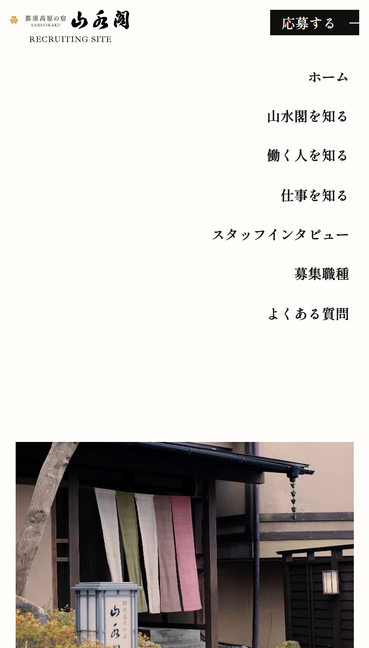【公式】那須高原の宿 山水閣 RECRUITING SITE スマホ版 メニュー
