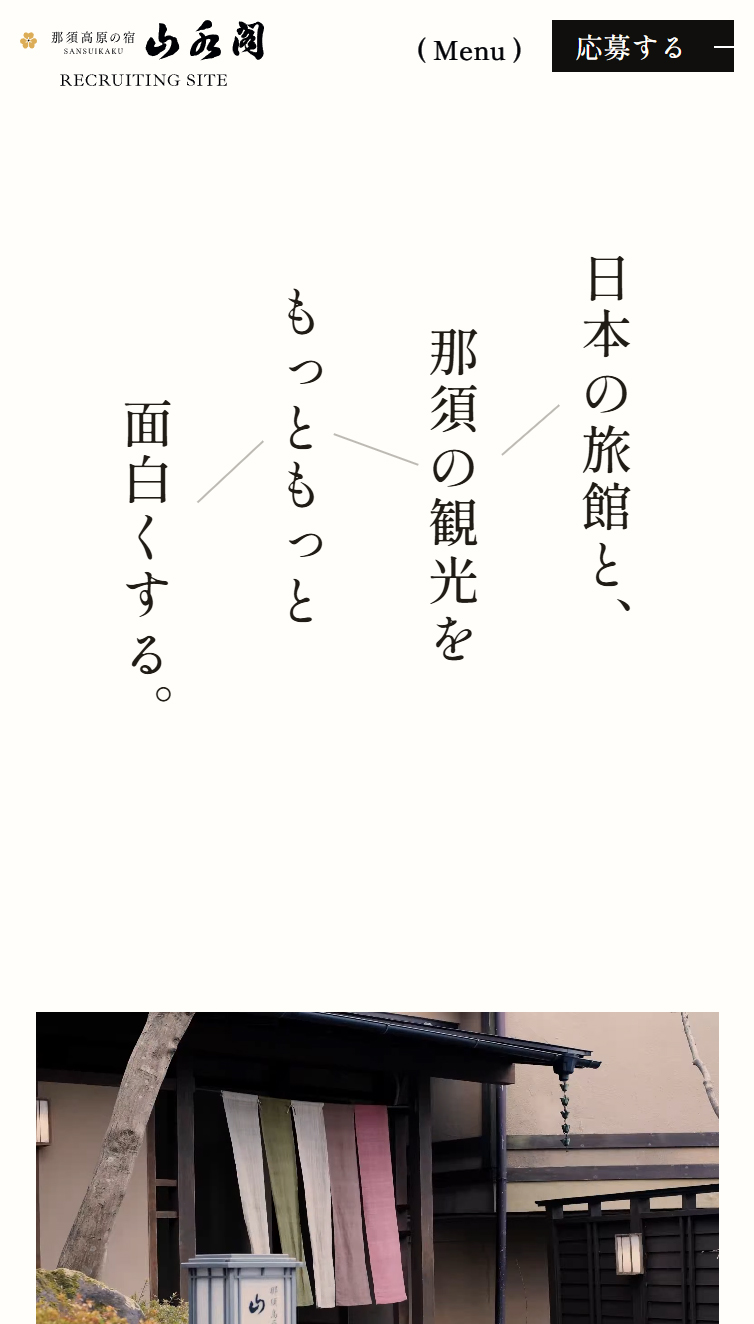 【公式】那須高原の宿 山水閣 RECRUITING SITE スマホ版