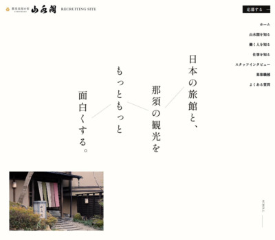【公式】那須高原の宿 山水閣 RECRUITING SITE