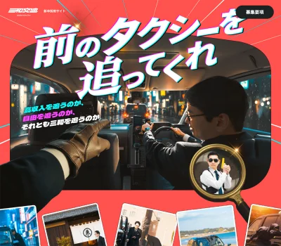 新卒採用サイト | 前のタクシーを追ってくれ | 三和交通