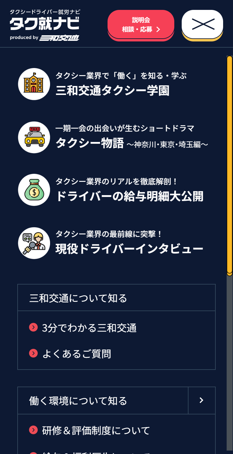タク就ナビ | タクシー業界で働くイメージを変える | 三和交通 スマホ版 メニュー