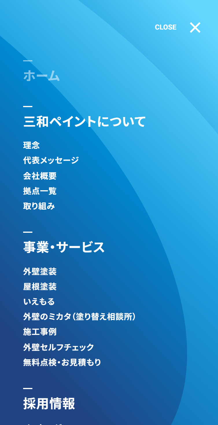 外壁塗装･屋根塗装の三和ペイント スマホ版 メニュー