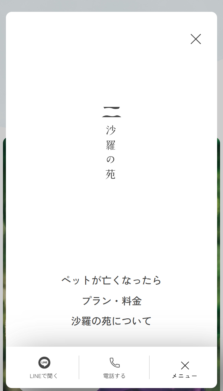 熊本のペット霊園 沙羅の苑 スマホ版 メニュー