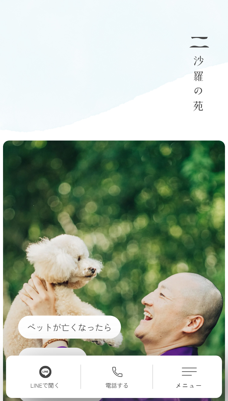 熊本のペット霊園 沙羅の苑 スマホ版
