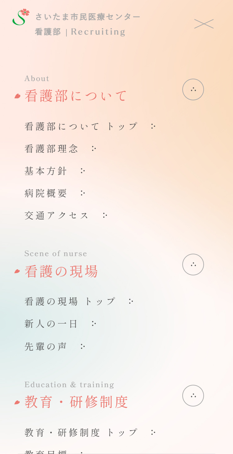 さいたま市民医療センター | 看護部採用サイト スマホ版 メニュー