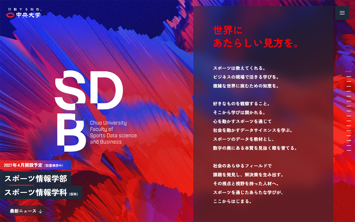 スポーツ情報学部 2027年4月開設予定（設置構想中） | 中央大学公式サイト