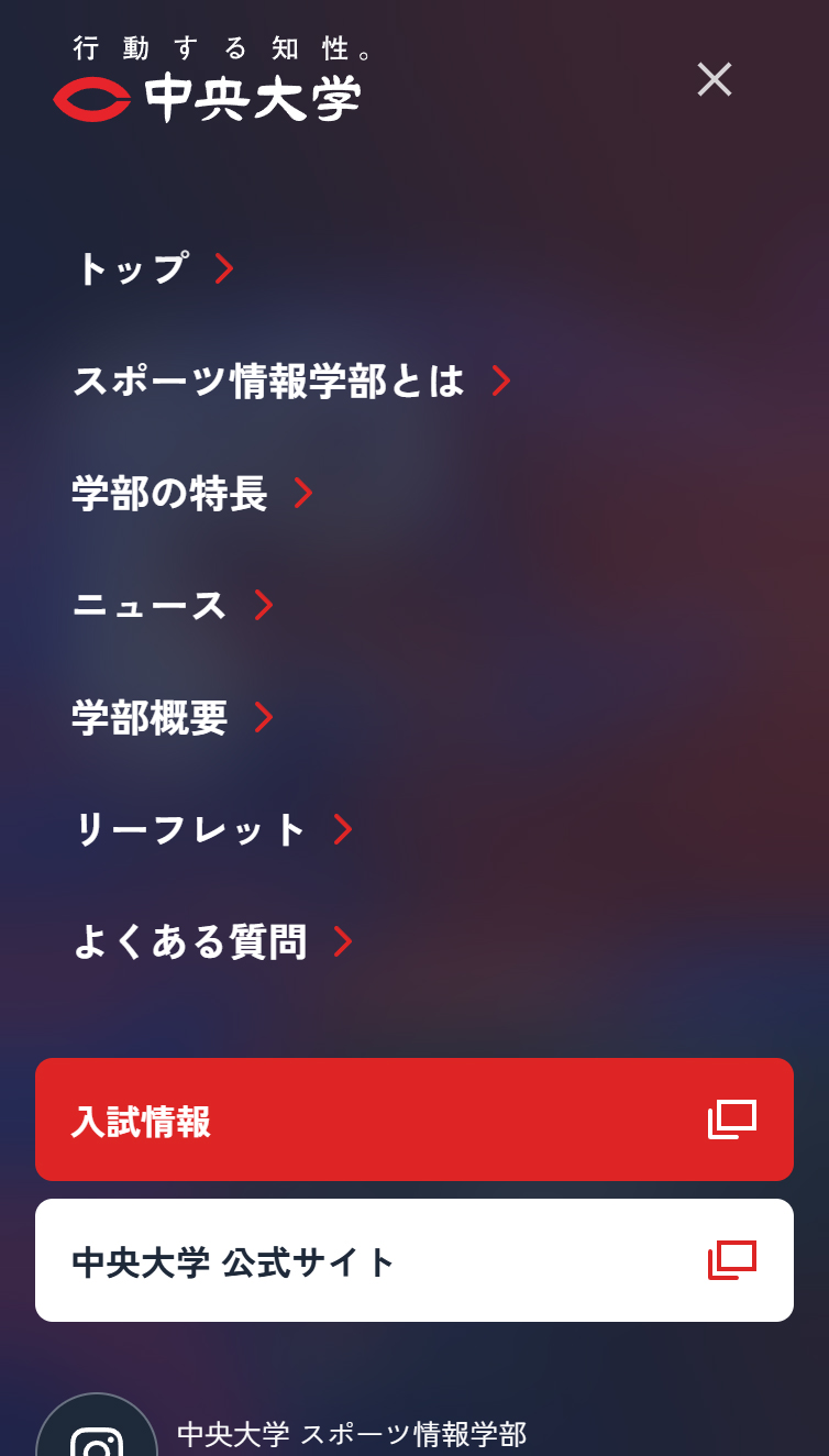 スポーツ情報学部 2027年4月開設予定(設置構想中) | 中央大学公式サイト スマホ版 メニュー