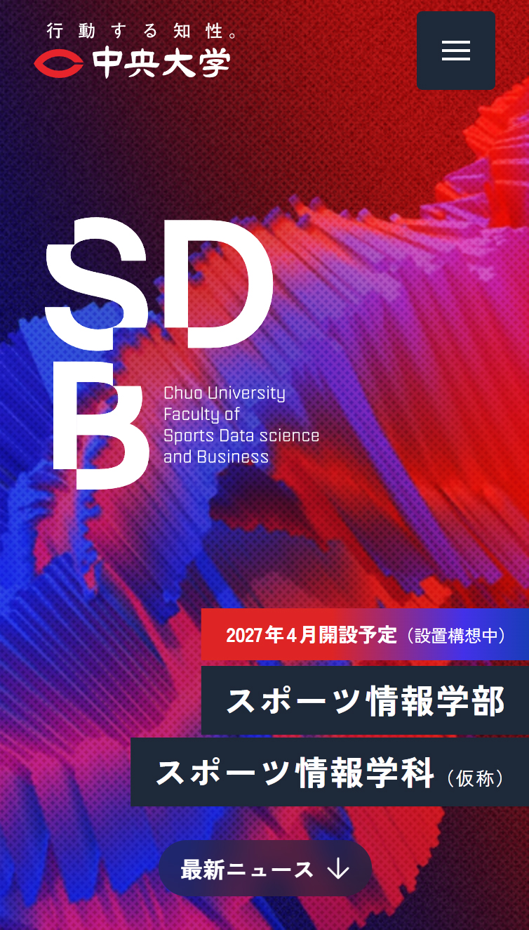スポーツ情報学部 2027年4月開設予定(設置構想中) | 中央大学公式サイト スマホ版