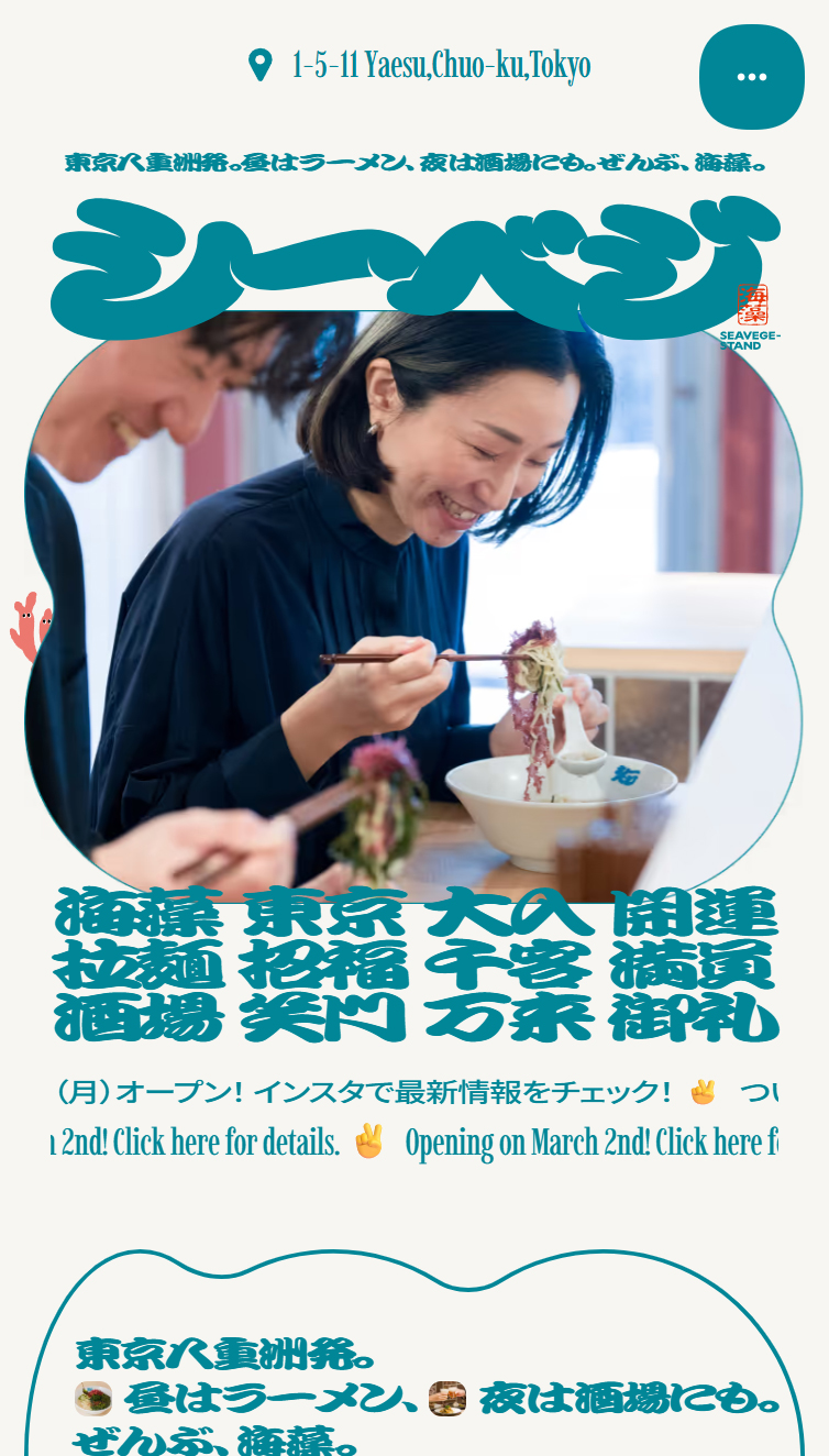 シーベジスタンド | 昼はラーメン、夜は酒場にも。ぜんぶ、海藻。 スマホ版