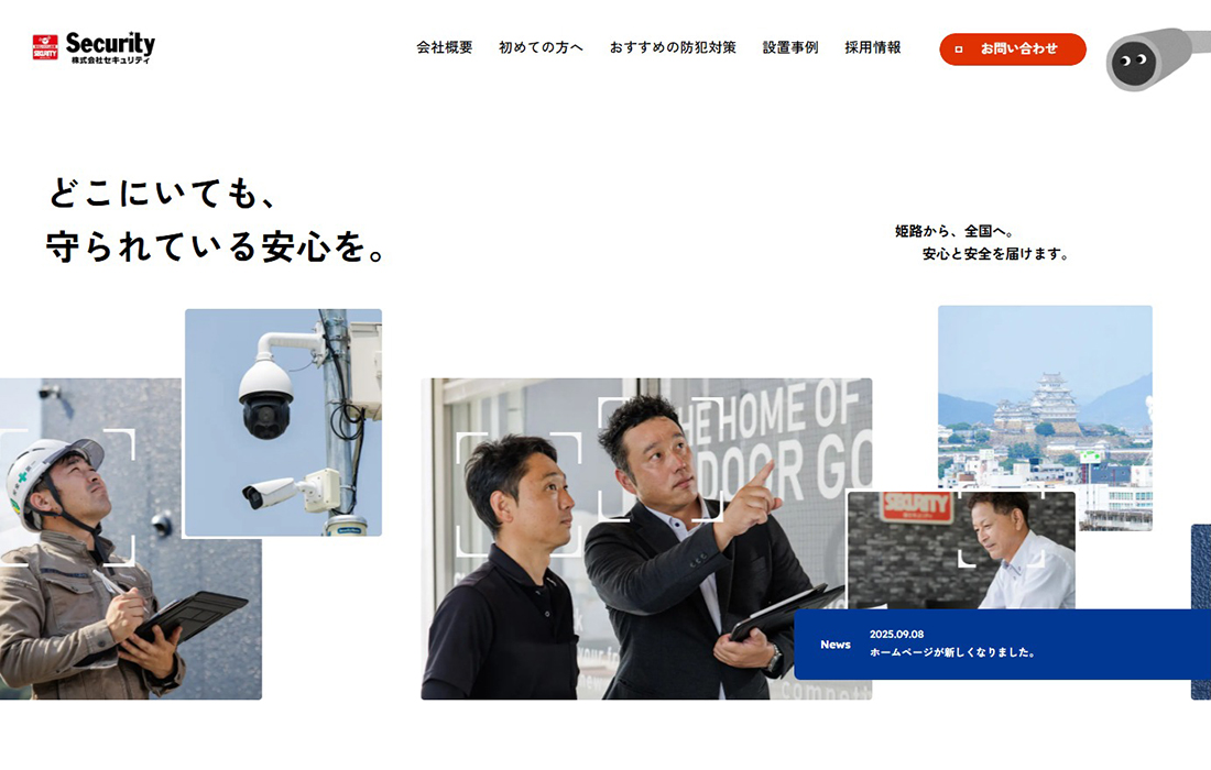 防犯カメラ･セキュリティシステムの導入なら株式会社セキュリティ【セキュリティハウス姫路】