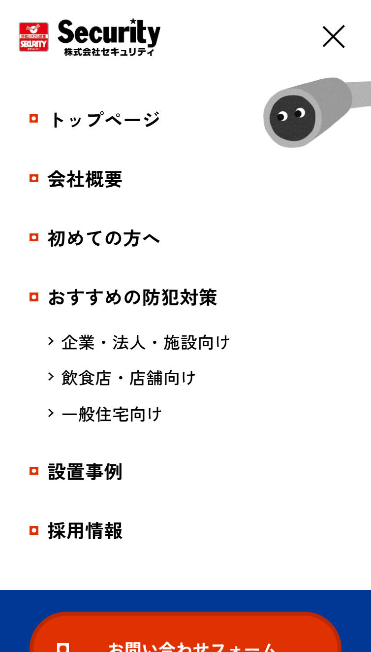 防犯カメラ･セキュリティシステムの導入なら株式会社セキュリティ【セキュリティハウス姫路】 スマホ版 メニュー