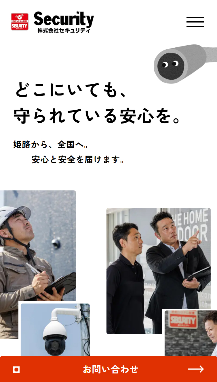 防犯カメラ･セキュリティシステムの導入なら株式会社セキュリティ【セキュリティハウス姫路】 スマホ版