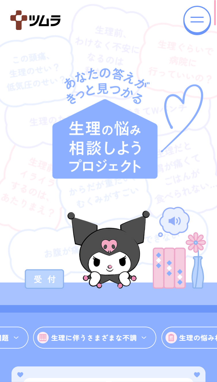 生理の悩み 相談しようプロジェクト | ツムラ スマホ版