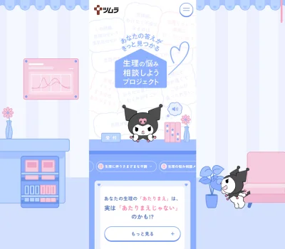 生理の悩み 相談しようプロジェクト | ツムラ