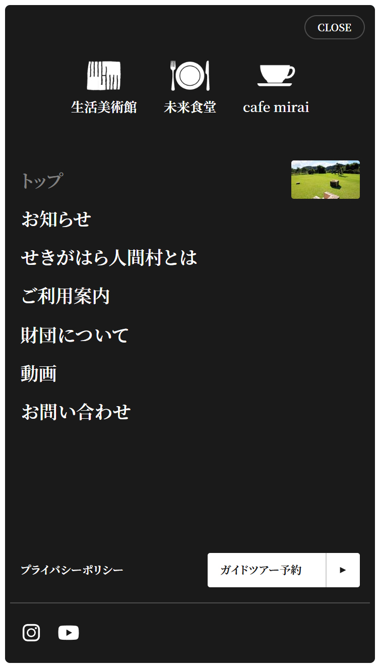 せきがはら人間村 スマホ版 メニュー