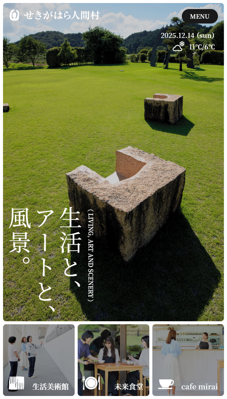 せきがはら人間村 スマホ版