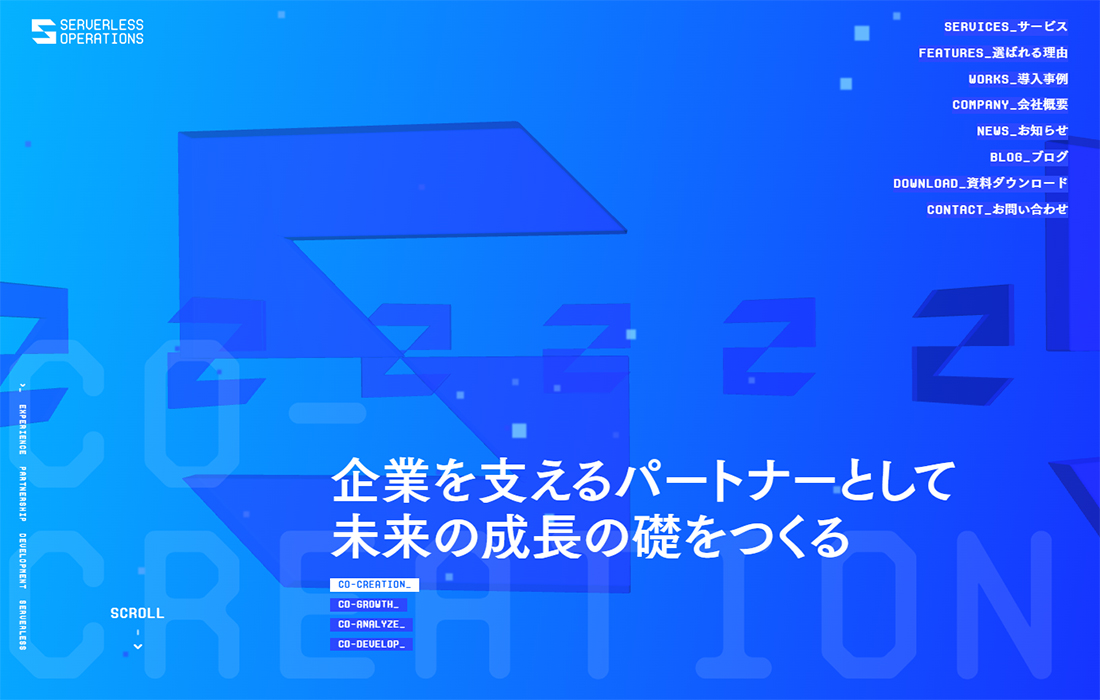 企業を支えるパートナーとして、未来の成長の礎をつくる | Serverless Operations