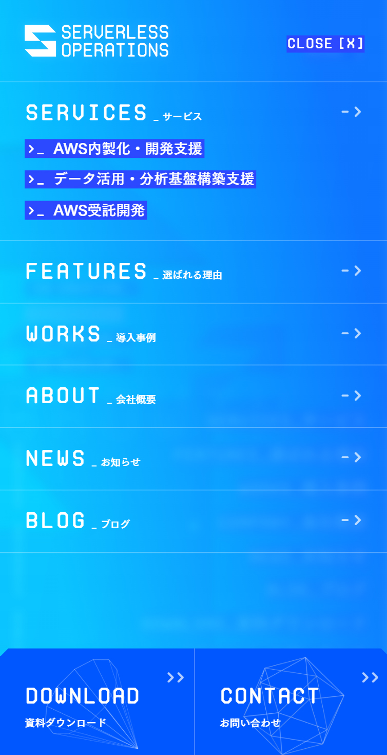 企業を支えるパートナーとして、未来の成長の礎をつくる | Serverless Operations スマホ版 メニュー
