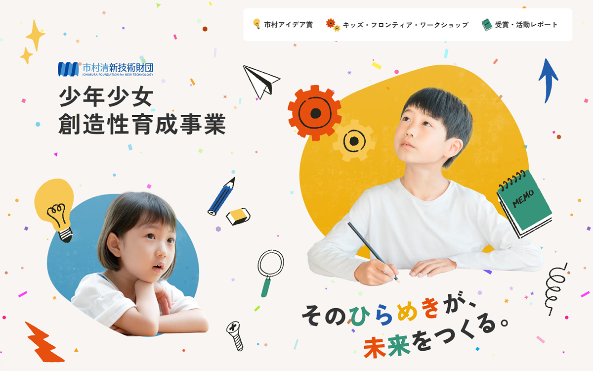 少年少女創造性育成事業 | 公益財団法人 市村清新技術財団