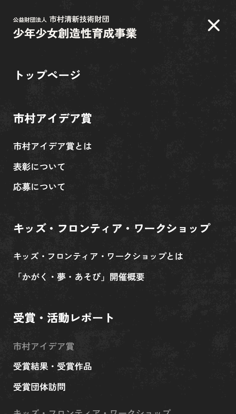 少年少女創造性育成事業 | 公益財団法人 市村清新技術財団 スマホ版 メニュー