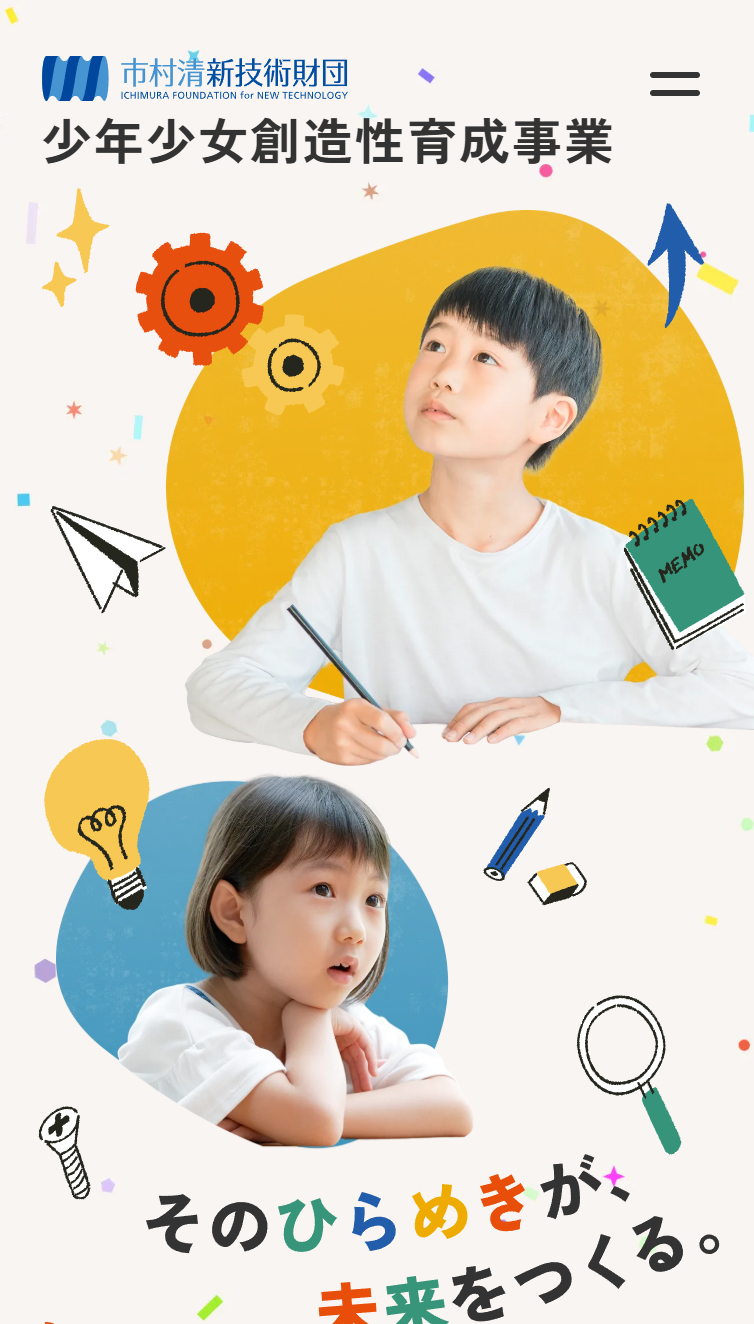 少年少女創造性育成事業 | 公益財団法人 市村清新技術財団 スマホ版