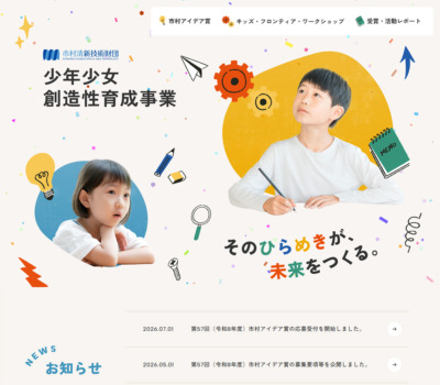 少年少女創造性育成事業 | 公益財団法人 市村清新技術財団