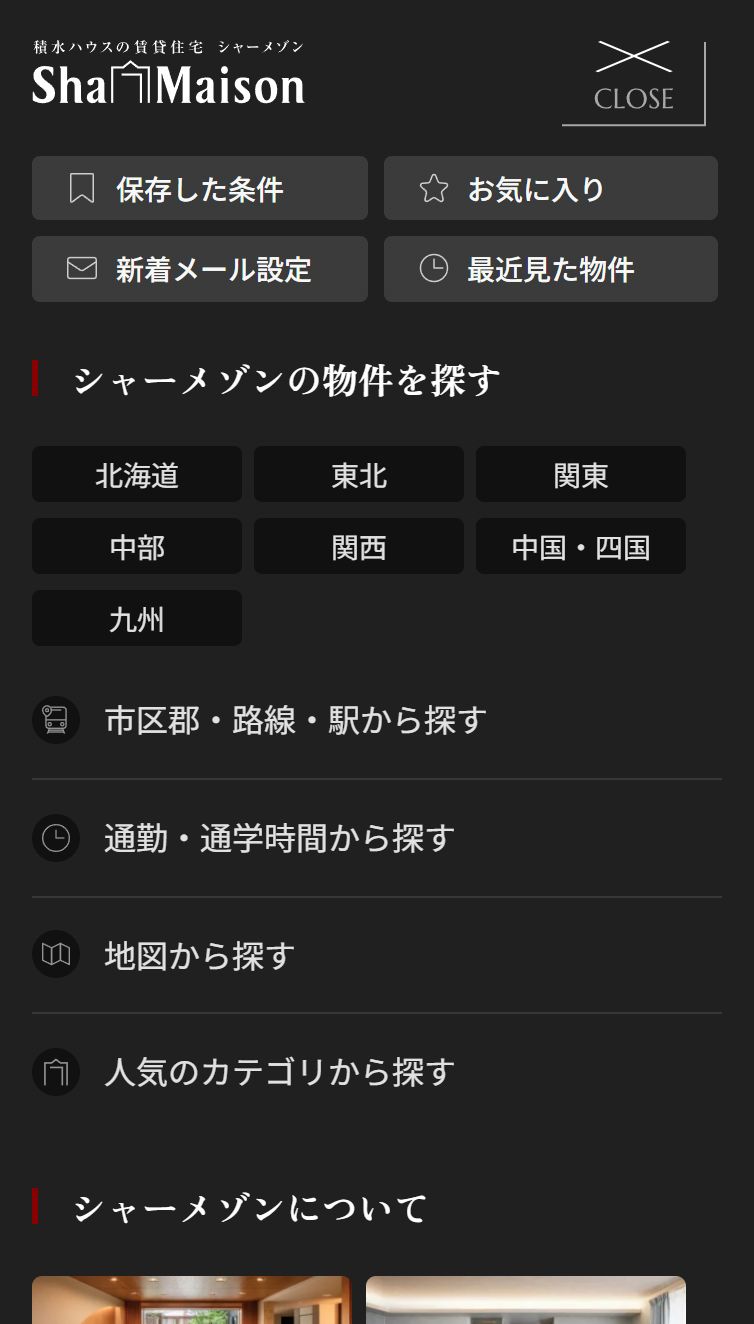 シャーメゾン | 積水ハウスの賃貸住宅 スマホ版 メニュー
