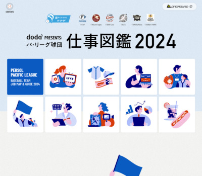 doda PRESENTS: パ･リーグ球団 仕事図鑑2024