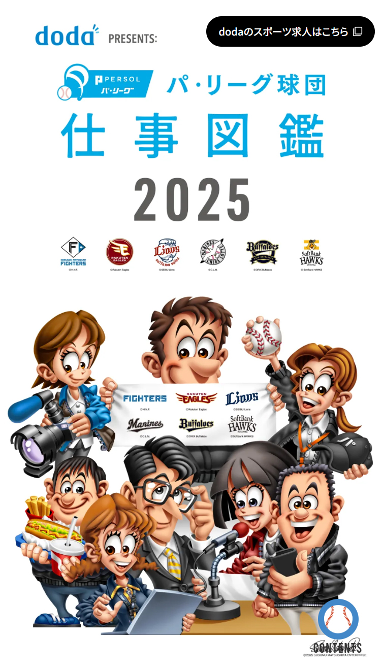 doda PRESENTS: パ･リーグ球団 仕事図鑑2025 スマホ版