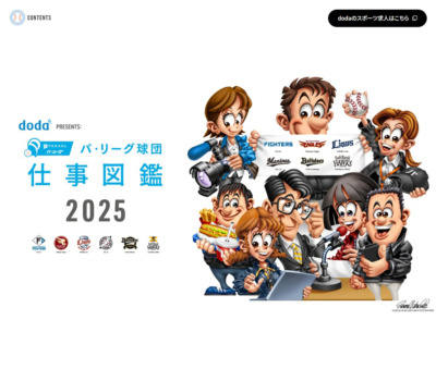 doda PRESENTS: パ･リーグ球団 仕事図鑑2025